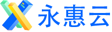 永惠云中台-为企业搭建数字化办公平台